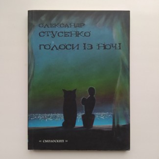 Олександр Стусенко. Голоси із ночі. Серія: Лауреати Смолоскипа