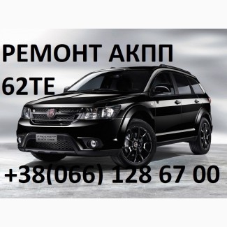 Ремонт АКПП Fiat Freemont Фіат 62TE # 5078570AB, 68018555AA, 5078930AA, 5078554AA