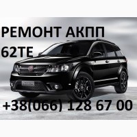 Ремонт АКПП Fiat Freemont Фіат 62TE # 5078570AB, 68018555AA, 5078930AA, 5078554AA