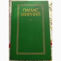 Панас Мирний, 2 томи творів