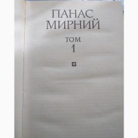 Панас Мирний, 2 томи творів