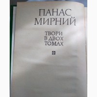 Панас Мирний, 2 томи творів