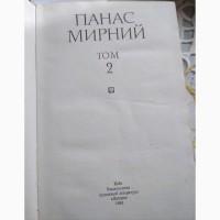 Панас Мирний, 2 томи творів