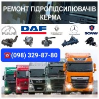 Ремонт ГУРа DAF, MAN, Scania