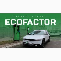 Зарядные станции для электромобилей от ECOFACTOR