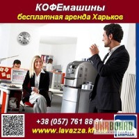 Бесплатно. Аренда кофемашины Lavazza Blue. Харьков