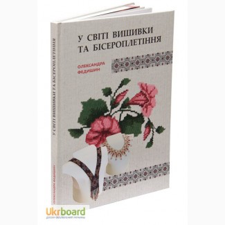 У світі вишивки та бісероплетіння