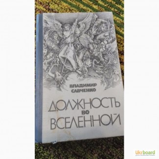 Должность во Вселенной В.Савченко