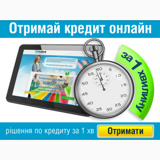 Гроші в кредит від 100 до 150 000 грн на карту або готівкою