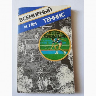 Продам книгу И. Гём	Всемирный теннис