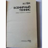 Продам книгу И. Гём	Всемирный теннис