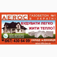 AEROC D300 D400 D500 - Газобетон газоблоки Винница