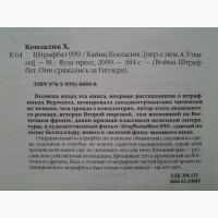 Хайнц Конзалик. Штрафбат 999. Серия: Война. Штрафбат. Они сражались за Гитлера