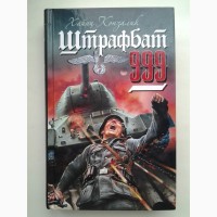 Хайнц Конзалик. Штрафбат 999. Серия: Война. Штрафбат. Они сражались за Гитлера