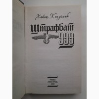 Хайнц Конзалик. Штрафбат 999. Серия: Война. Штрафбат. Они сражались за Гитлера