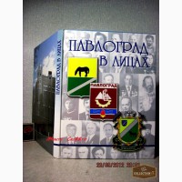 Пономарчук Павлоград в лицах 2007 Город, история, документальные очерки, люди, фото, герб