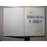 Пономарчук Павлоград в лицах 2007 Город, история, документальные очерки, люди, фото, герб