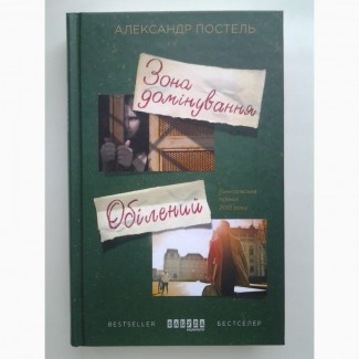 Александр Постель. Зона домінування. Обілений