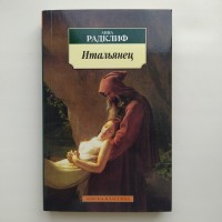 Анна Радклиф. Итальянец, или Тайна одной исповеди. Готический роман