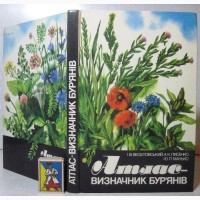 Атлас-визначник бур#039;янів 1988 Атлас-определитель сорняков Веселовський Лисенко Манько