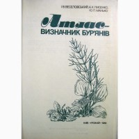 Атлас-визначник бур#039;янів 1988 Атлас-определитель сорняков Веселовський Лисенко Манько