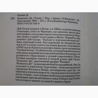 Дай Сы-Цзе. Комплекс Ди. Серия: В иллюминаторе. Иностранка