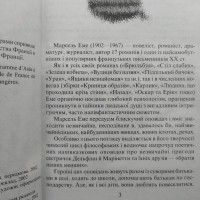 Марсель Еме Эме. Неймовірні оповідки кота, що сидить на гілці