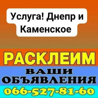 Расклейка объявлений