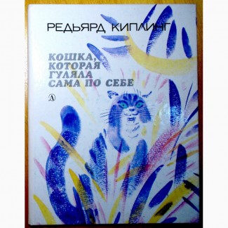 Сказки. Редьярд Киплинг. Москва. 1991 год. (N008, 11)