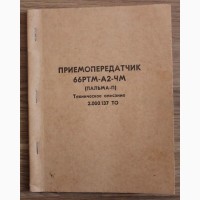 Документация на р/станции АНГАРА РБ, РПУ ПАС-3М и ПАЛЬМА 66 РТМ-А2. 2