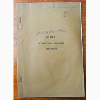 Документация на р/станции АНГАРА РБ, РПУ ПАС-3М и ПАЛЬМА 66 РТМ-А2. 2