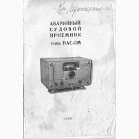 Документация на р/станции АНГАРА РБ, РПУ ПАС-3М и ПАЛЬМА 66 РТМ-А2. 2