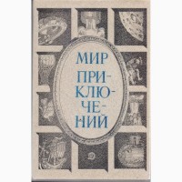 Мир Приключений ежегодник (11 выпусков), сборник фантастики и приключений, 1967-1987г.вып