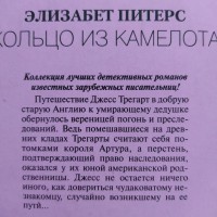 Элизабет Питерс Кольцо из Камелота Серия Криминальное рандеву