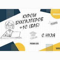 Курсы бухгалтеров +1С (BAS) в Харькове