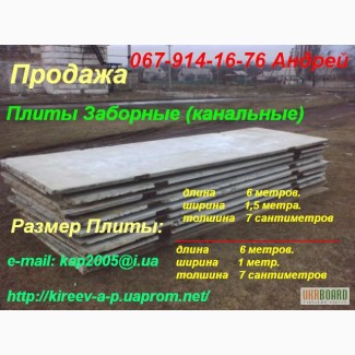 Продам плиты заборные 6х2м.