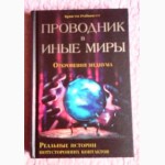 Проводник в иные миры. Откровения медиума. Реальные истории потусторонних контактов