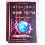 Проводник в иные миры. Откровения медиума. Реальные истории потусторонних контактов