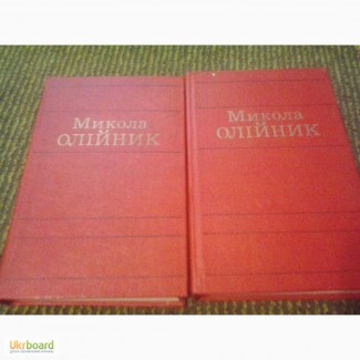 Твори в двох томах М.Олійник