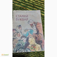 Старий Буквар В.Шаповалов