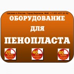 Оборудование для производства пенопласта