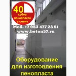 Оборудование для производства пенопласта