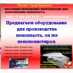 Оборудование для производства пенопласта