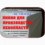 Оборудование для производства пенопласта