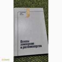 Основы земледелия и растениеводства В.Косинский