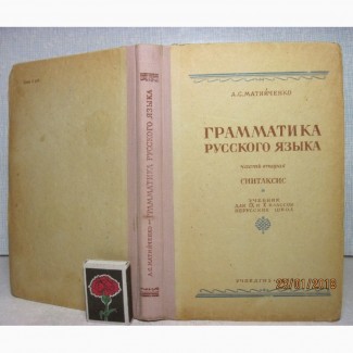 Матийченко Грамматика русского языка Часть 2 Синтаксис 1949 изд.1-е. для НЕРУССКИХ ШКОЛ