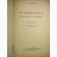 Матийченко Грамматика русского языка Часть 2 Синтаксис 1949 изд.1-е. для НЕРУССКИХ ШКОЛ