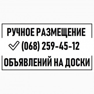 РЕКЛАМА ДЛЯ БИЗНЕСА. Ручная рассылка объявлений Харьков