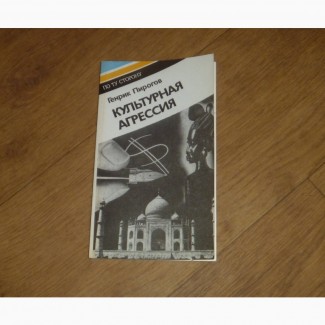 Культурная агрессия. Пирогов Генрик Николаевич. 1986