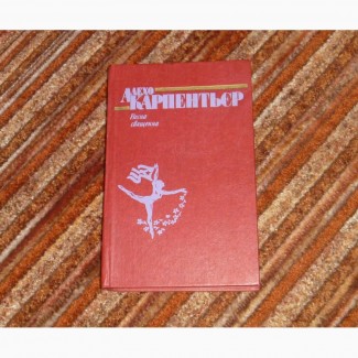 Весна священна. А. Карпентьер. 1983